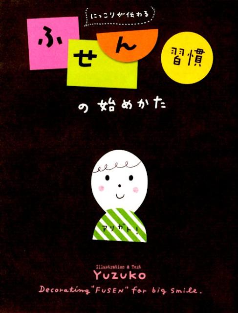 【中古】にっこりが伝わるふせん習慣の始めかた/メディアファクトリ-/Yuzuko（単行本）