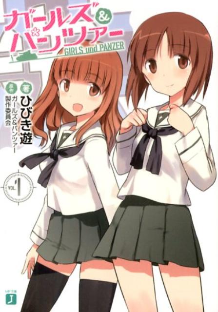 【中古】ガ-ルズ＆パンツァ-/メディアファクトリ-/ひびき遊（文庫）