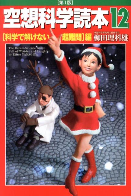 【中古】空想科学読本 12（「科学で解けない超難問」/メディアファクトリ-/柳田理科雄（単行本）
