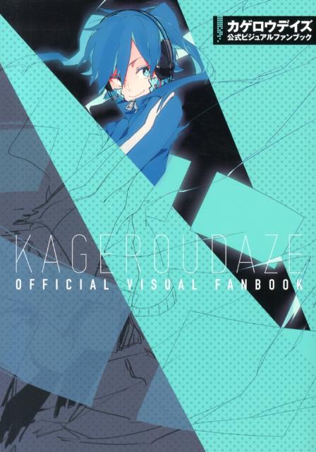 【中古】カゲロウデイズ公式ビジュアルファンブック/メディアファクトリ-/じん（自然の敵P）（単行本）