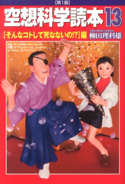 【中古】空想科学読本 13（「そんなコトして死なない/メディアファクトリ-/柳田理科雄（単行本）