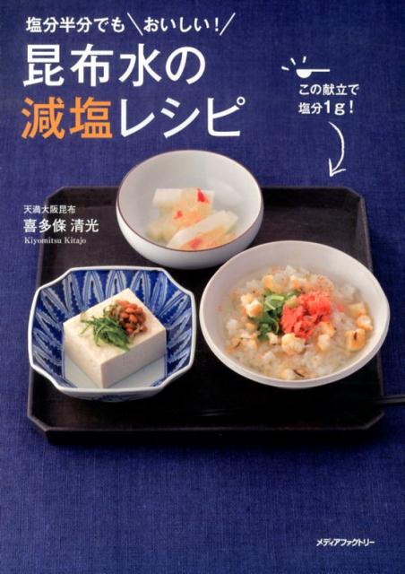 【中古】昆布水の減塩レシピ 塩分半分でもおいしい！/メディアファクトリ-/喜多條清光（単行本）