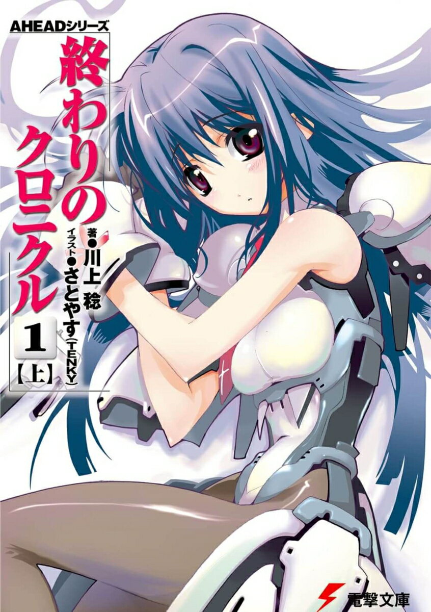Dengeki Library - 【中古】終わりのクロニクル 1　上/アスキ-・メディアワ-クス/川上稔（文庫）