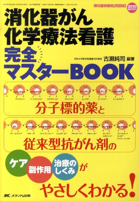 【中古】消化器がん化学療法看護完全マスタ-book 分子標的薬と従来型抗がん剤のケア副作用治療のしくみ/メディカ出版/古瀬純司（単行本）