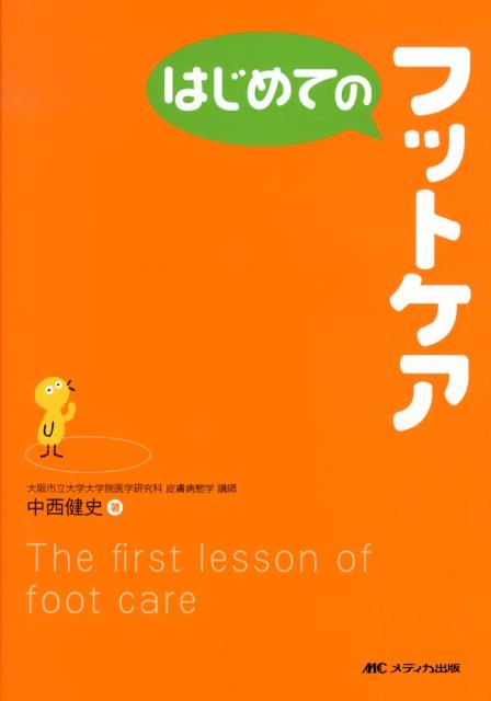 【中古】はじめてのフットケア/メディカ出版/中西健史（単行本）