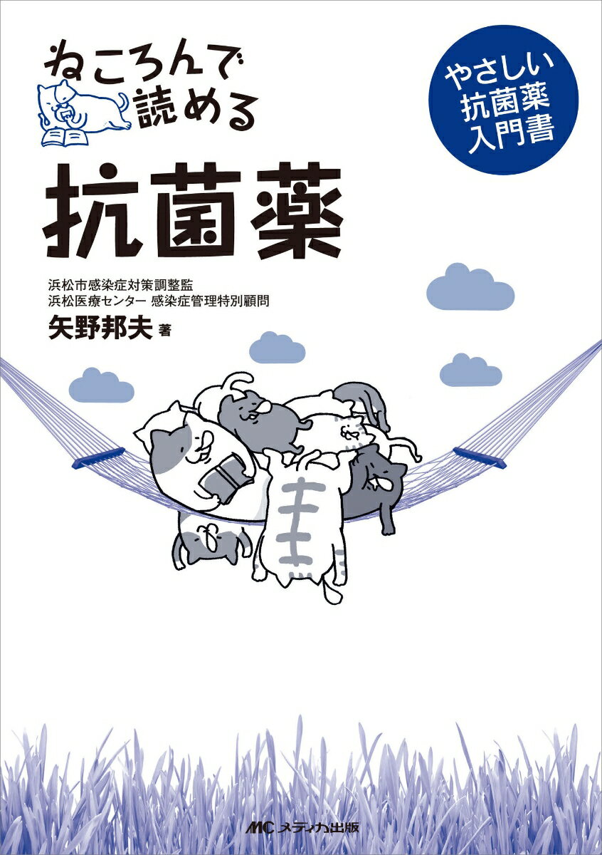【中古】ねころんで読める抗菌薬 やさしい抗菌薬入門書/メディカ出版/矢野邦夫（単行本）