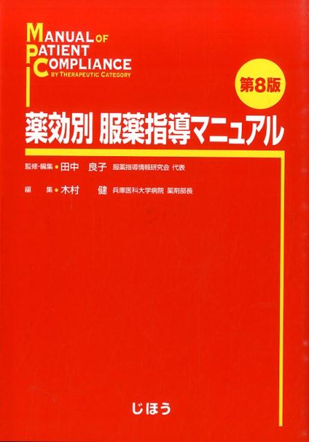 【中古】薬効別服薬指導マニュアル 第8版/じほう/田中良子（単行本）