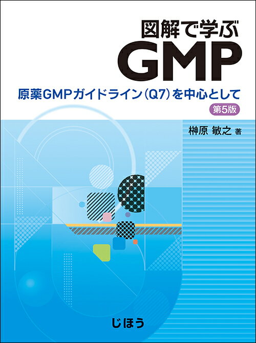 【中古】図解で学ぶGMP 原薬GMPガイドライン（Q7）を中心として 第5版/じほう/榊原敏之（単行本）
