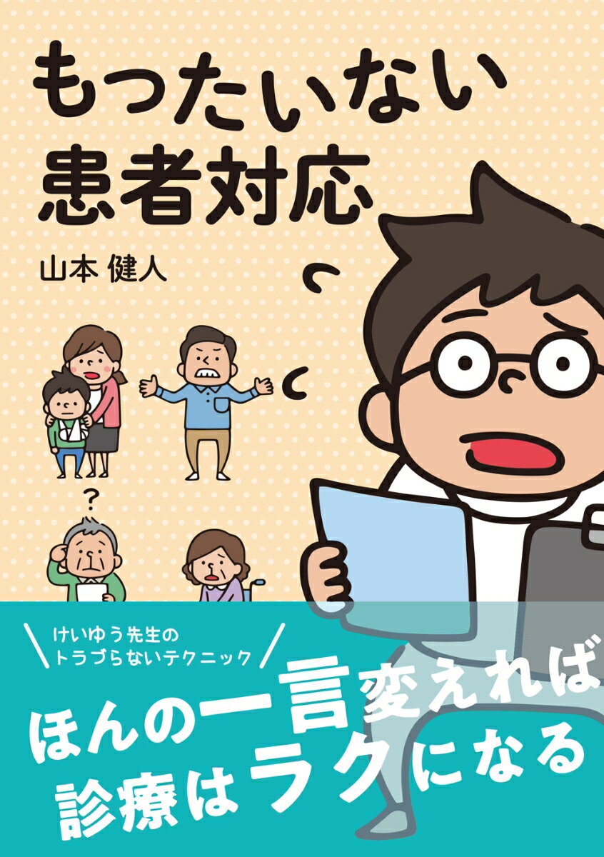 【中古】もったいない患者対応/じほう/山本健人（単行本）
