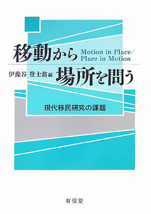 【中古】移動から場所を問う 現代移民研究の課題/有信堂高文社/伊予谷登士翁（単行本）