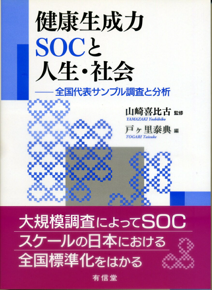 【中古】健康生成力SOCと人生・社会 全国代表サンプル調査と分析/有信堂高文社/山崎喜比古（単行本）