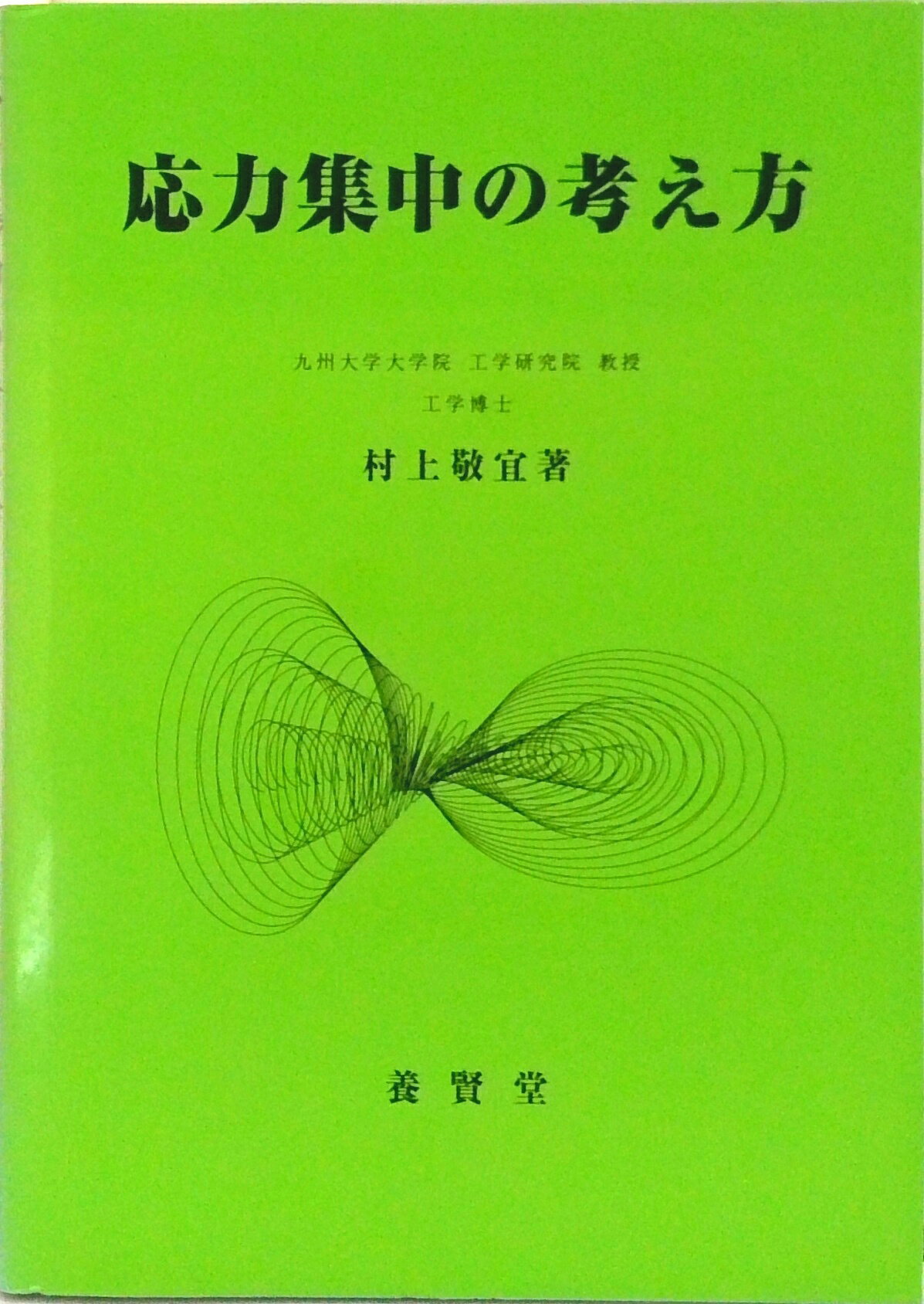 【中古】応力集中の考え方/養賢堂/村上敬宜（単行本）