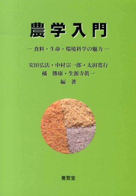 【中古】農学入門 食料・生命・環境科学の魅力/養賢堂/安田弘法（単行本）