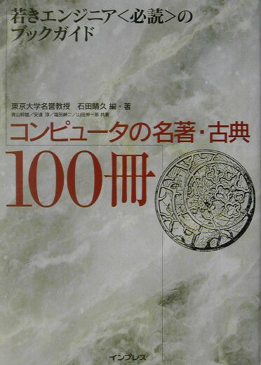 ◆◆◆カバーに日焼けがあります。中古ですので多少の使用感がありますが、品質には十分に注意して販売しております。迅速・丁寧な発送を心がけております。【毎日発送】 商品状態 著者名 石田晴久、青山幹雄 出版社名 インプレスジャパン 発売日 2003年11月 ISBN 9784844318286