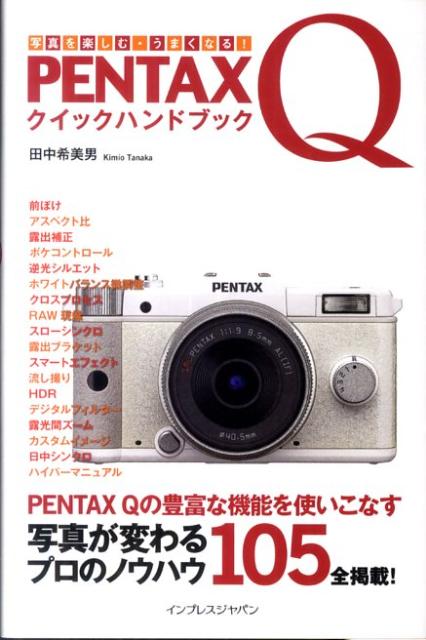【中古】PENTAX　Qクイックハンドブック 写真を楽しむ・うまくなる！/インプレスジャパン/田中希美男（..