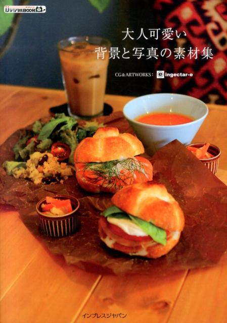 【中古】大人可愛い背景と写真の素材集/インプレスジャパン/ingectar-e（単行本（ソフトカバー））