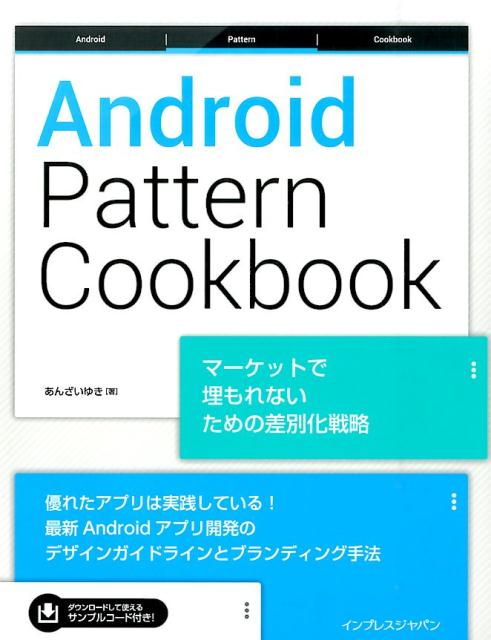 Programming - 【中古】Android　Pattern　Cookbook マ-ケットで埋もれないための差別化戦略/インプレスジャパン/あんざいゆき（単行本（ソフトカバー））