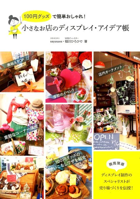 【中古】100円グッズで簡単おしゃれ！小さなお店のディスプレイ・アイデア帳 商売繁盛/インプレスジャ ...