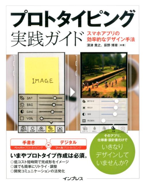 ASP - 【中古】プロトタイピング実践ガイド スマホアプリの効率的なデザイン手法/インプレス/深津貴之（単行本（ソフトカバー））