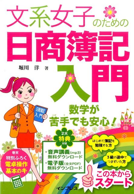 【中古】文系女子のための日商簿記入門/インプレス/堀川洋（単行本（ソフトカバー））
