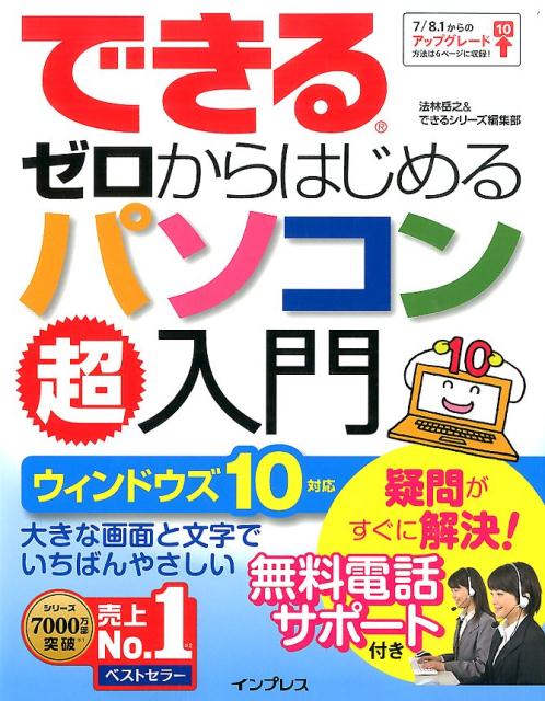 【中古】できるゼロからはじめるパソコン超入門 ウィンドウズ10対応/インプレス/法林岳之（単行本（ソフトカバー））