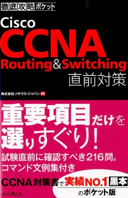 【中古】Cisco　CCNA　Routing　＆　Switching直前対策/インプレス/ソキウス・ジャパン（単行本（ソフ..