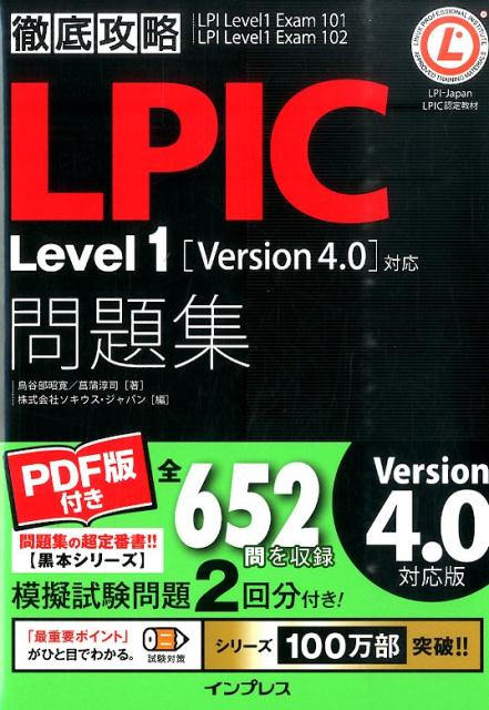 【中古】LPIC Level 1問題集 「Version4．0」対応/インプレス/鳥谷部昭寛（単行本（ソフトカバー））