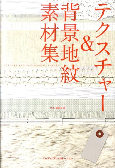 【中古】テクスチャ-＆背景地紋素材集/エムディエヌコ-ポレ-ション/MdN編集部（単行本）