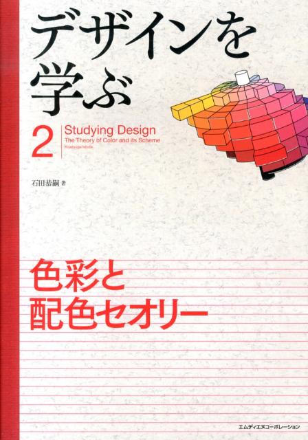 Design - 【中古】デザインを学ぶ 2/エムディエヌコ-ポレ-ション（単行本）