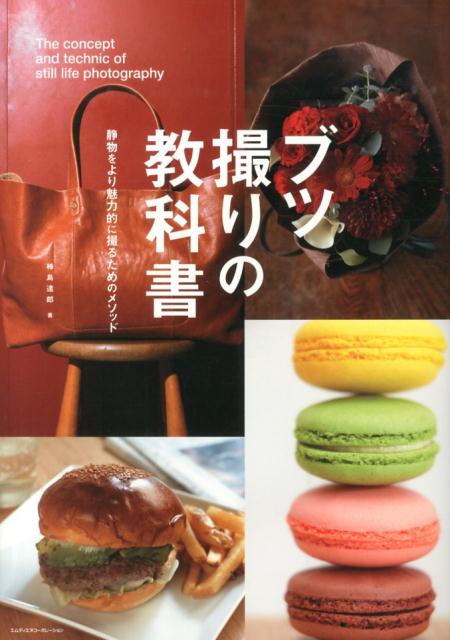 【中古】ブツ撮りの教科書 静物をより魅力的に撮るためのメソッド/エムディエヌコ-ポレ-ション/柿島達郎（単行本）