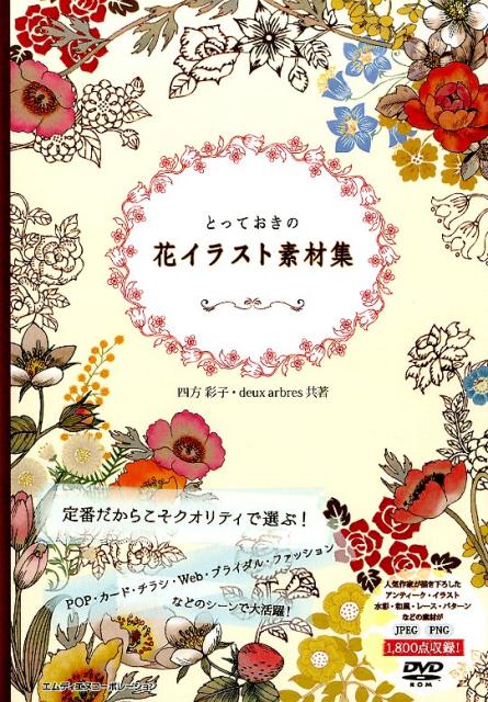 【中古】とっておきの花イラスト素材集/エムディエヌコ-ポレ-ション/四方彩子（単行本）
