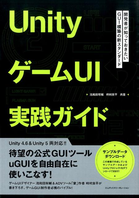 【中古】Unityゲ-ムUI実践ガイド 開発者が知っておきたいGUI構築の新スタンダ-ド/エムディエヌコ-ポレ-ション/池和田有輔（単行本）