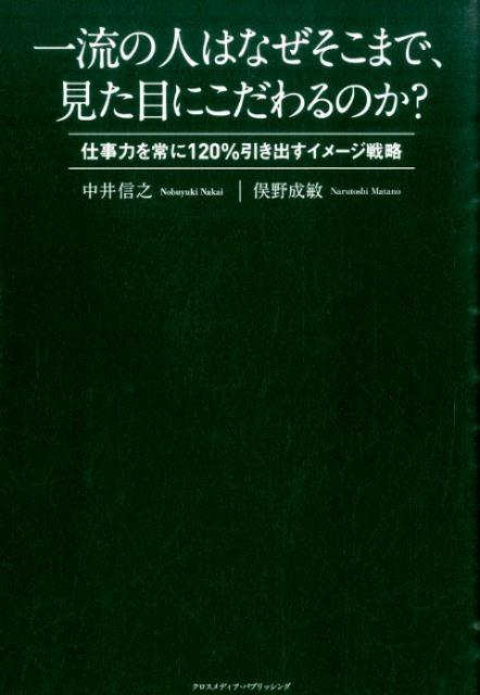 【中古】一流の人はなぜそこまで、見た目にこだわるのか？ 仕事力を常に120％引き出すイメ-ジ戦略/ク ...