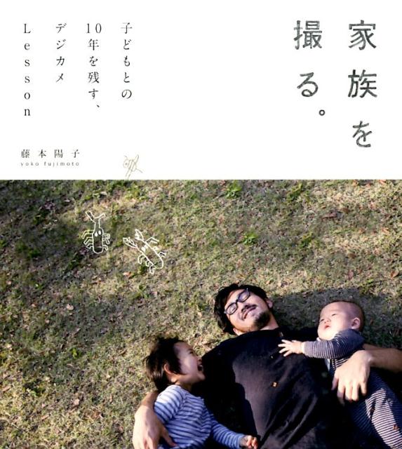 【中古】家族を撮る。 子どもとの10年を残す、デジカメLesson/マイルスタッフ/藤本陽子（単行本）