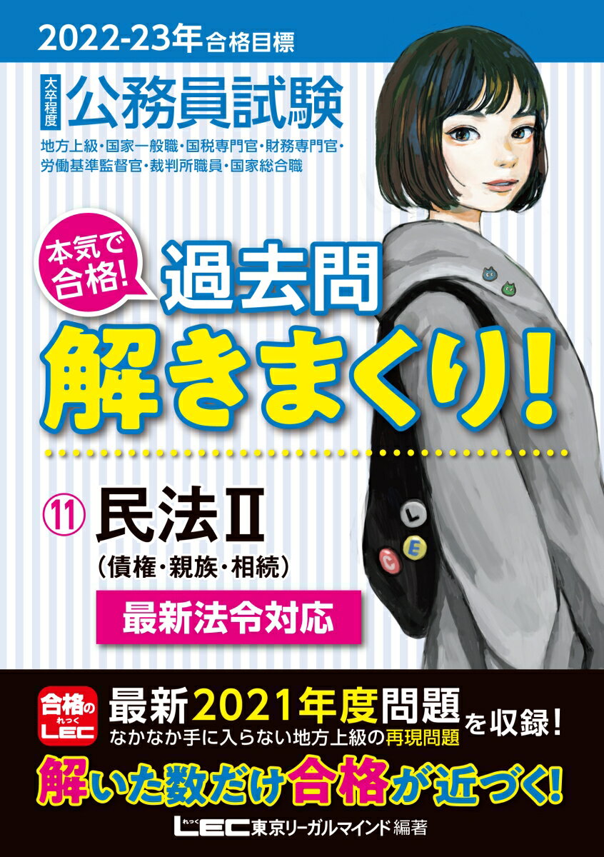 【中古】大卒程度公務員試験本気で合格！過去問解きまくり！ 11　2022-2023年合格 第3版/東京リ-ガルマインド/東京リーガルマインドLEC総合研究所公務（単行本）