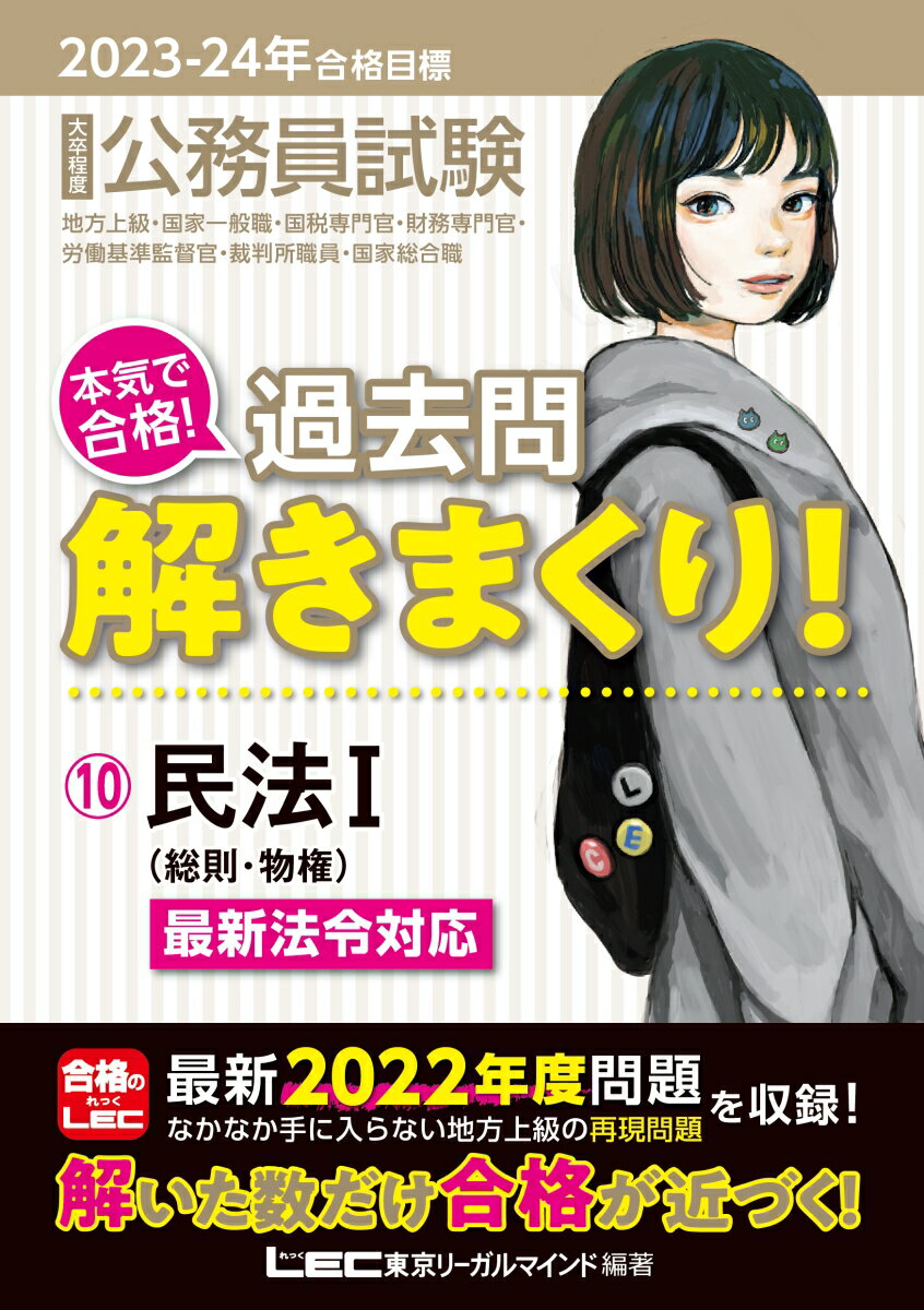 【中古】大卒程度公務員試験本気で合格！過去問解きまくり！ 10　2023-2024年合格 第4版/東京リ-ガルマインド/東京リーガルマインドLEC総合研究所公務（単行本）