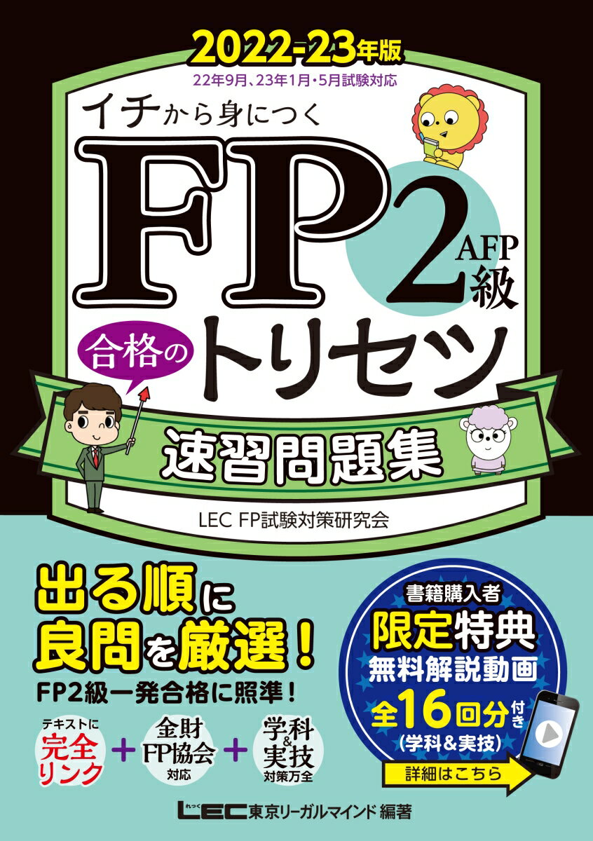【中古】FP2級・AFP合格のトリセツ速習問題集 2022-23年版 第2版/東京リ-ガルマインド/東京リーガルマインドLEC　FP試験対策（単行本）
