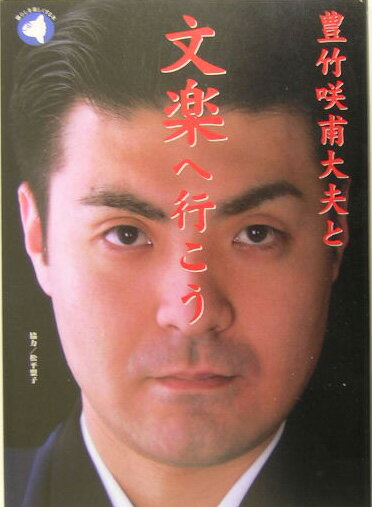 【中古】豊竹咲甫大夫と文楽へ行こう/旬報社/豊竹咲甫大夫（単行本）