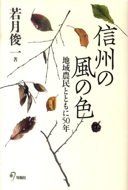 【中古】信州の風の色 地域農民とともに50年 第2版/旬報社/若月俊一（単行本）