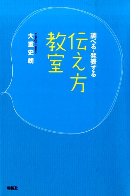 【中古】調べる・発表する伝え方教室/旬報社/大重史朗（単行本）
