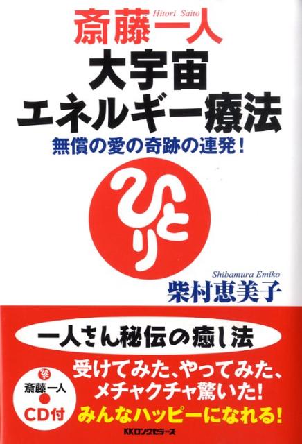 【中古】斎藤一人大宇宙エネルギ-療法 無償の愛の奇跡の連発！/ロングセラ-ズ/柴村恵美子（単行本）