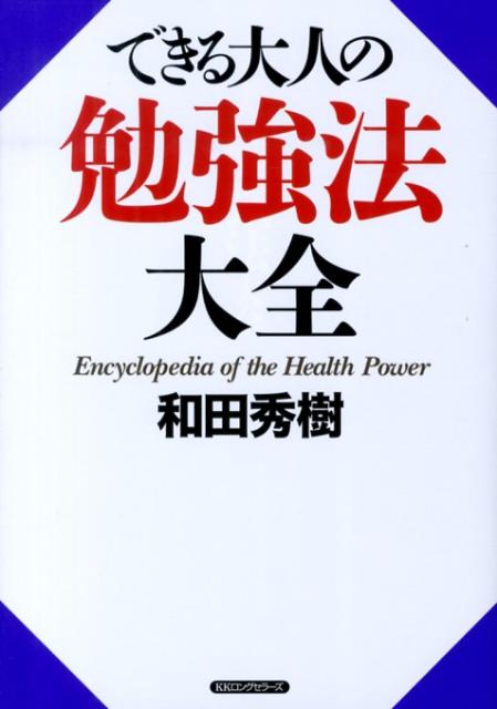 【中古】できる大人の勉強法大全/ロングセラ-ズ/和田秀樹（心理 教育評論家）（単行本（ソフトカバー））