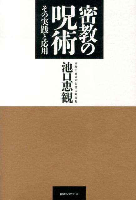 楽天市場】密教 呪術（人文・思想｜人文・地歴・社会）：本・雑誌