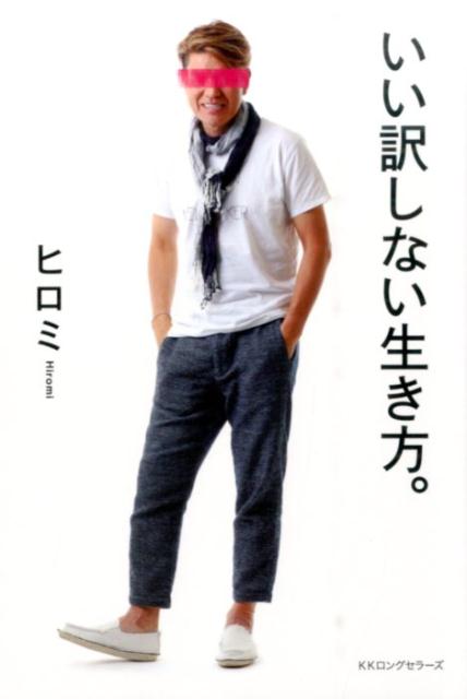 【中古】いい訳しない生き方。/ロングセラ-ズ/ヒロミ（単行本（ソフトカバー））