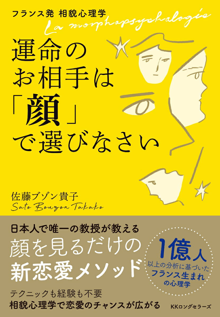 【中古】運命のお相手は「顔」で選びなさい フランス発相貌心理学/ロングセラ-ズ/佐藤ブゾン貴子（単行..