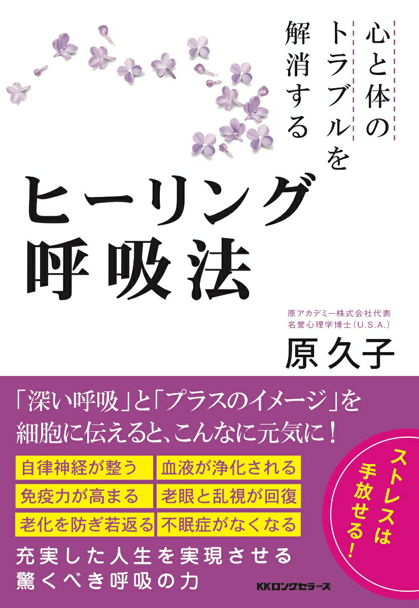 【中古】心と体のトラブルを解消するヒーリング呼吸法/ロングセラ-ズ/原久子（呼吸法）（単行本）