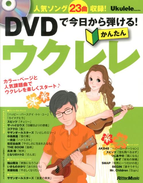 【中古】DVDで今日から弾ける！かんたんウクレレ 人気ソング23曲収録！/リット-ミュ-ジック/勝誠二（単行本（ソフトカバー））
