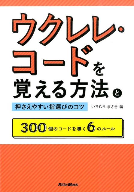 【中古】ウクレレ・コ-ドを覚える方法と押さえやすい指選びのコツ 300個のコ-ドを導く6のル-ル/リット-..