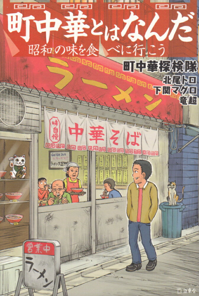 【中古】町中華とはなんだ 昭和の味を食べに行こう/リット-ミュ-ジック/町中華探検隊（単行本（ソフトカバー））