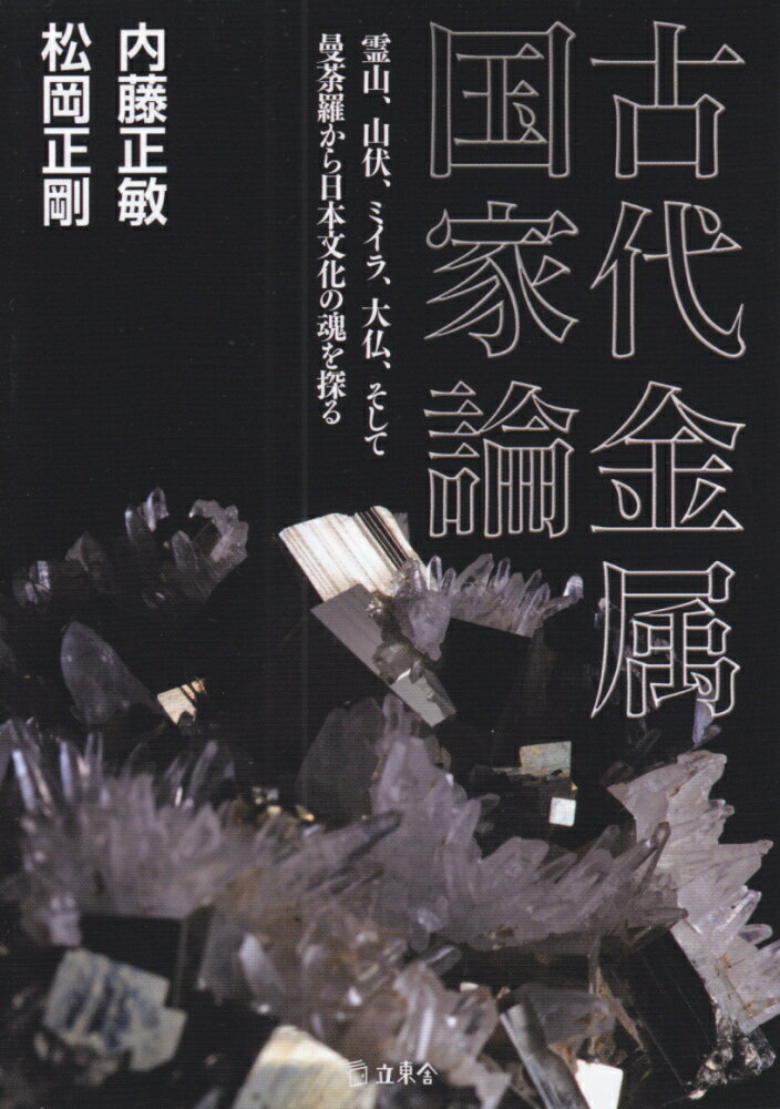 【中古】古代金属国家論/立東舎/内藤正敏（文庫）